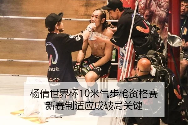 杨倩世界杯10米气步枪资格赛 新赛制适应成破局关键