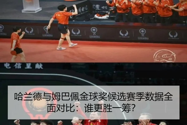 ha-lan-de-yu-mu-ba-pei-jin-qiu-jiang-hou-xuan-sai-ji-shu-ju-quan-mian-dui-bi-shui-geng-sheng-yi-chou-2-779.jpg