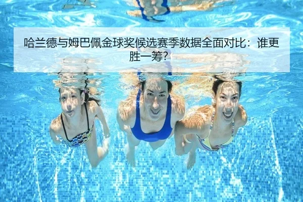 ha-lan-de-yu-mu-ba-pei-jin-qiu-jiang-hou-xuan-sai-ji-shu-ju-quan-mian-dui-bi-shui-geng-sheng-yi-chou-3-458.jpg