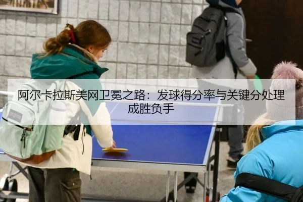 a-er-ka-la-si-mei-wang-wei-mian-zhi-lu-fa-qiu-de-fen-lv-yu-guan-jian-fen-chu-li-cheng-sheng-fu-shou-2-200.jpg