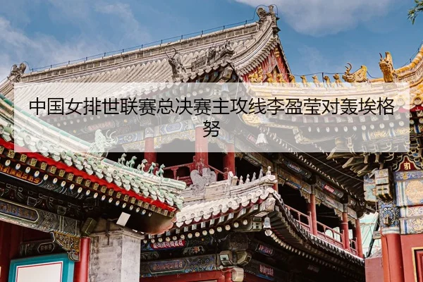 zhong-guo-nv-pai-shi-lian-sai-zong-jue-sai-zhu-gong-xian-li-ying-ying-dui-hong-ai-ge-nu-3-605.jpg