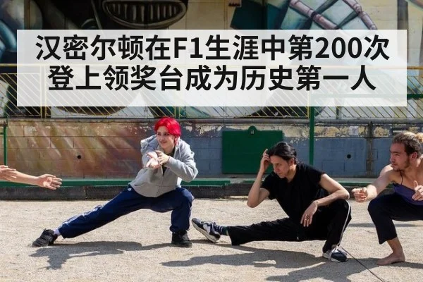 汉密尔顿在F1生涯中第200次登上领奖台成为历史第一人