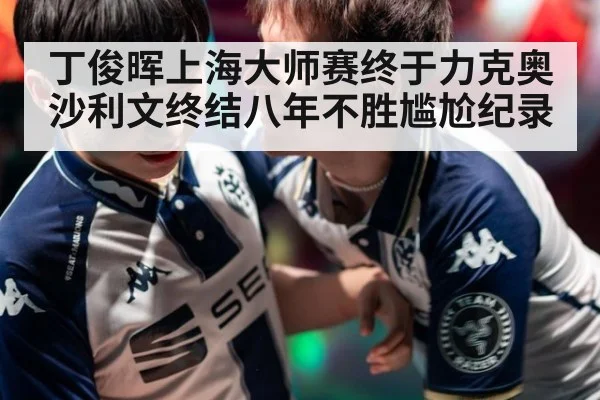 丁俊晖上海大师赛终于力克奥沙利文终结八年不胜尴尬纪录