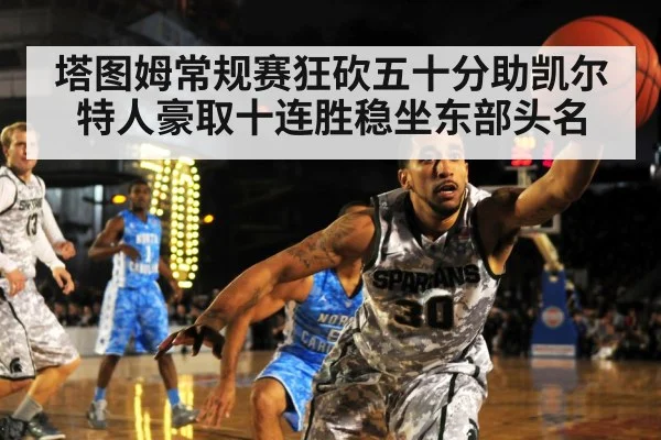 塔图姆常规赛狂砍五十分助凯尔特人豪取十连胜稳坐东部头名