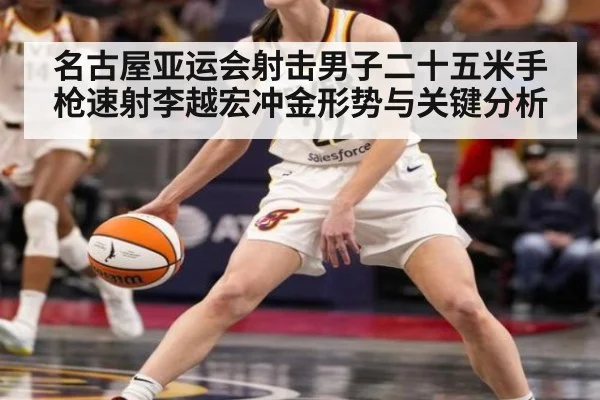 名古屋亚运会射击男子二十五米手枪速射李越宏冲金形势与关键分析