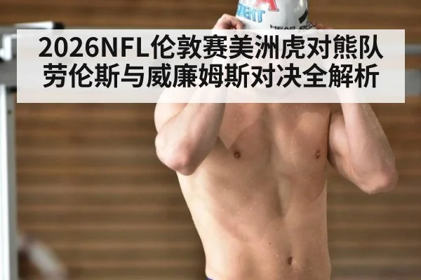 2026NFL伦敦赛美洲虎对熊队劳伦斯与威廉姆斯对决全解析