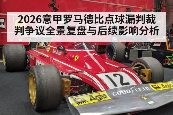 2026意甲罗马德比点球漏判裁判争议全景复盘与后续影响分析